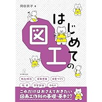 はじめての図工 －授業の基礎・基本 | 岡田 京子 |本 | 通販 | Amazon