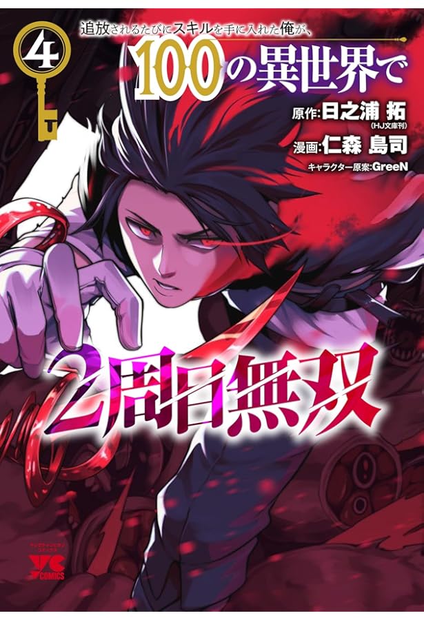 Amazon.co.jp: 追放されるたびにスキルを手に入れた俺が、100の異世界
