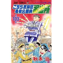 こちら葛飾区亀有公園前派出所 104 (ジャンプコミックス) | 秋本 治