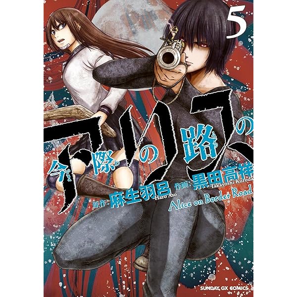 今際の路のアリス（3） (サンデーGXコミックス) | 麻生羽呂