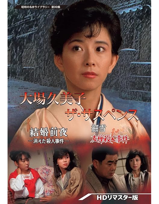 Amazon.co.jp: 土曜ワイド劇場 整形復顔サスペンス HDリマスター