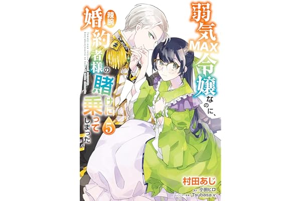 弱気MAX令嬢なのに、辣腕婚約者様の賭けに乗ってしまった　５ (ＦＬＯＳ　ＣＯＭＩＣ)