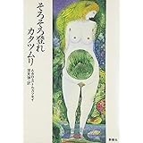 そろそろ登れカタツムリ