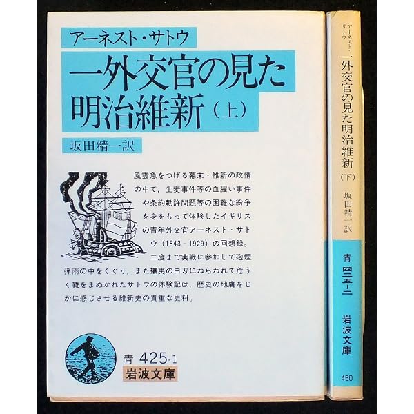 一外交官の見た明治維新 上 (岩波文庫 青 425-1) | アーネスト サトウ