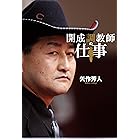 開成調教師の仕事