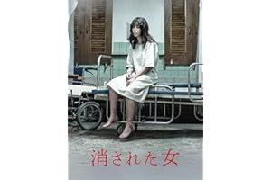 消された女