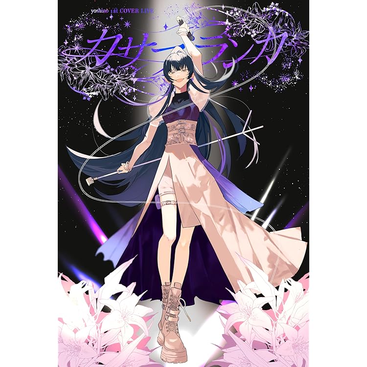 吉乃　笑止千万　初回限定盤　特典 Amazon.co.jp: 笑止千万 初回限定盤(特典なし): Music