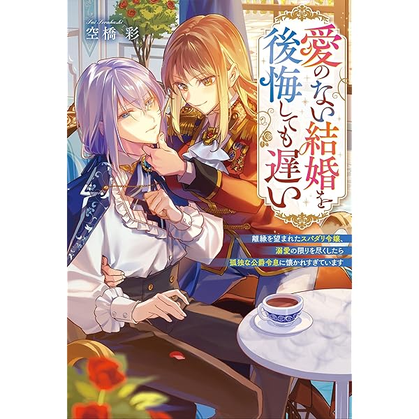 Amazon.co.jp: よし、黒騎士な婚約者とは婚約解消して薬師になろう