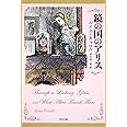 鏡の国のアリス (角川文庫)