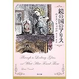 鏡の国のアリス (角川文庫)