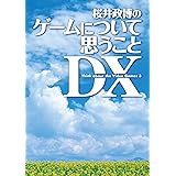 桜井政博のゲームについて思うこと DX Think about the Video Games 3 (―)