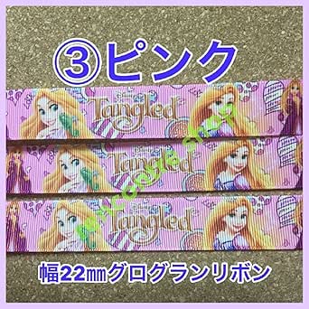 Amazon プリンセス リボン ラプンツェル ピンク グログランリボン 1m130円 手芸リボン キャラクターリボン ヘアゴム作成等に 並行輸入品 ヘアアクセサリー おもちゃ