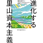 進化する里山資本主義