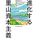 進化する里山資本主義