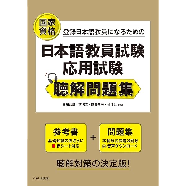 日本語教育能力検定試験に合格するための音声23 | 松崎 寛, 河野 俊之