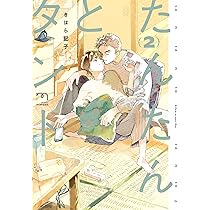 たんたんとタント 2 (SPコミックス mimosa) | きはら記子 |本 | 通販