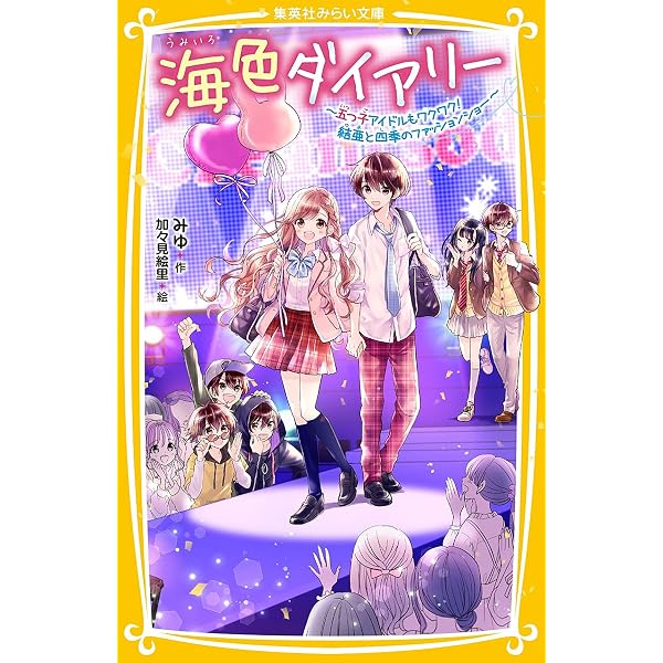 海色ダイアリー ～五つ子アイドルと告白の行方！ 一星の舞台デビュー 