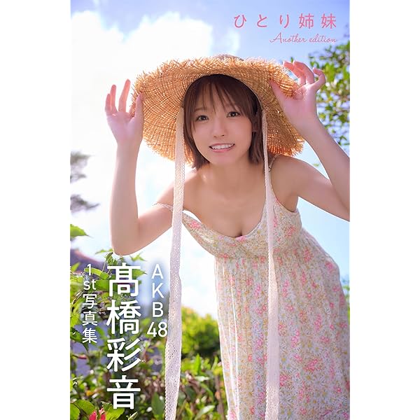 AKB48 高橋彩音 1st写真集 ひとり姉妹 Ayane's selection | AKB48