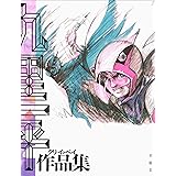 九里一平作品集