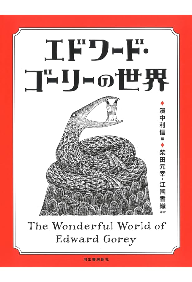Edward Gorey's Gorgeous Little Box | エドワード・ゴーリー, 柴田