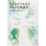 マインドフルネスストレス低減法