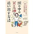 頭の中の貧乏神を追い出す方法 世界一役に立つお金の授業