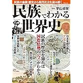 民族でわかる世界史 (TJMOOK)