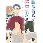 両片恋のススメ スピンオフ ―眠る彼氏がエロすぎる― (onBLUE comics)