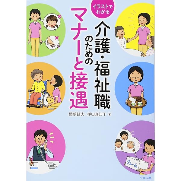 介護職のためのマナー・接遇入門: 押さえておきたい基本がわかる