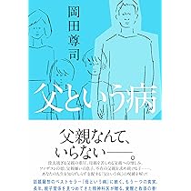 Amazon.co.jp: 父という病 (一般書) : 岡田 尊司: 本