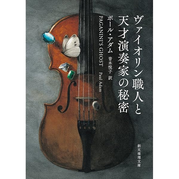 ヴァイオリン職人と消えた北欧楽器 (創元推理文庫) | ポール・アダム