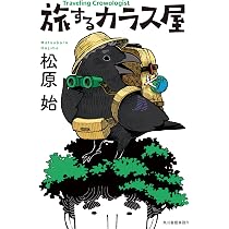 Amazon.co.jp: カラス屋の双眼鏡 (ハルキ文庫 ま 15-1) : 松原 始: 本