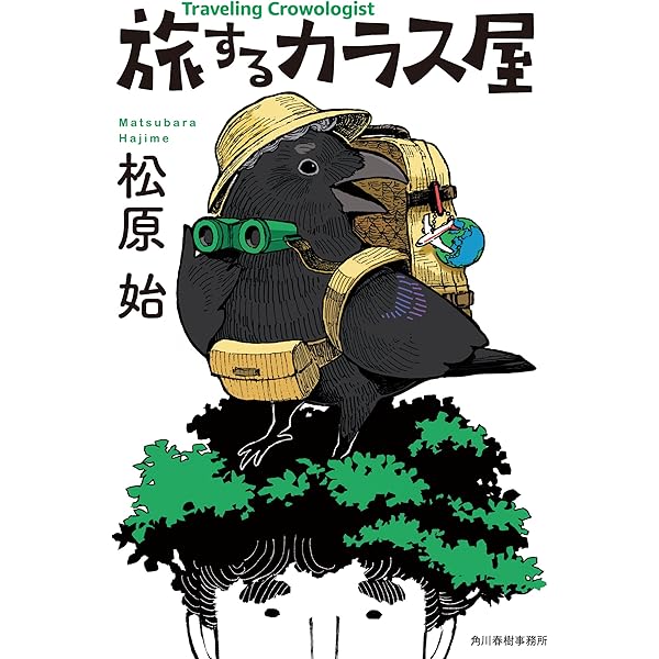 Amazon.co.jp: カラス屋の双眼鏡 (ハルキ文庫 ま 15-1) : 松原 始: 本 
