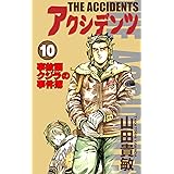 アクシデンツ 事故調クジラの事件簿10巻
