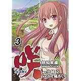 咲 Saki 阿知賀編 episode of side-A (3) (ガンガンコミックス)