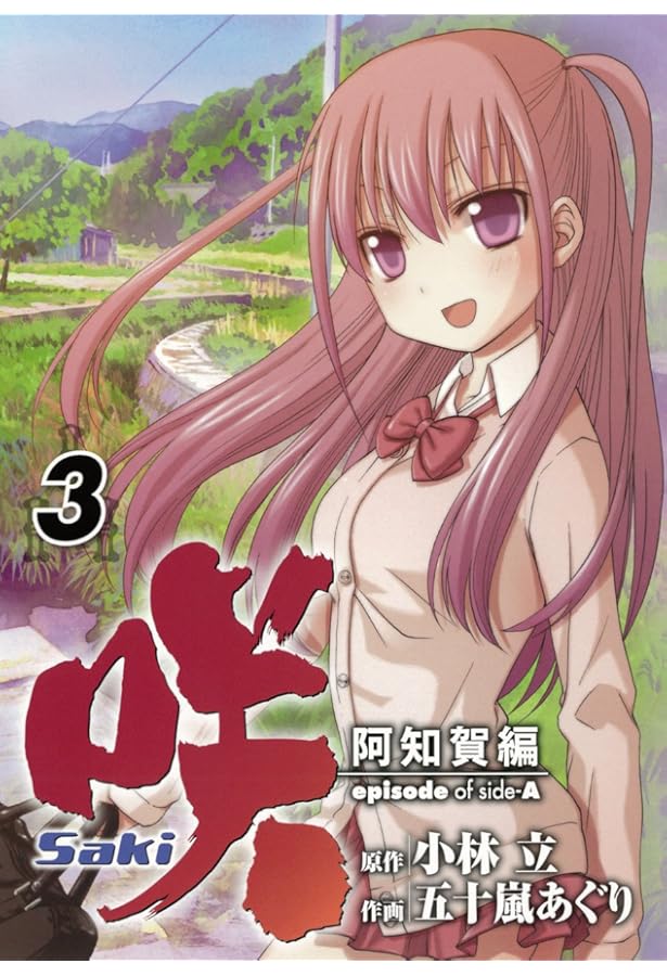 Amazon.co.jp: 咲-Saki- 阿知賀編 episode of side-A コミック 全6巻
