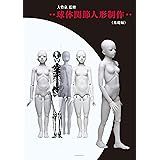 球体関節人形制作 基礎編 (ISHINSHA BOOK)