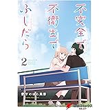 不完全で不衛生でふしだら　2 (電撃コミックスNEXT)