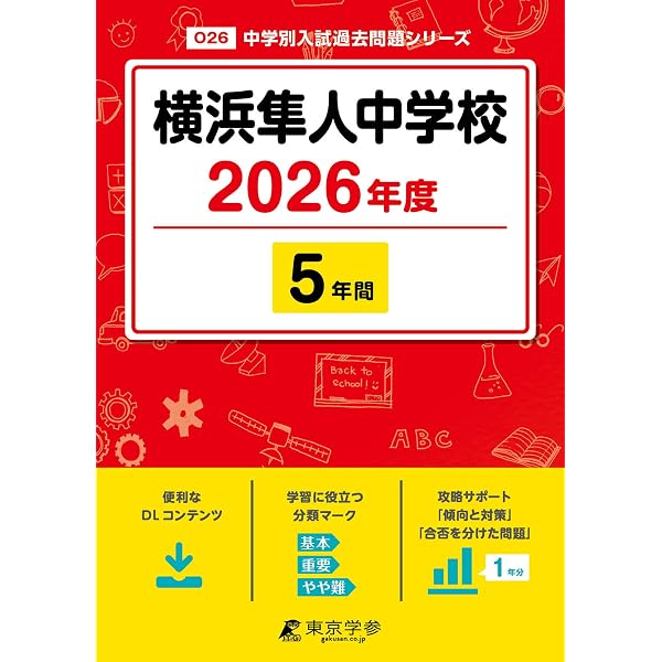最新版 ＞ 横浜隼人高等学校 2026年度版 【 過去問 6+3年分 】 横浜