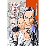 宗義真と対馬三聖人　対馬黄金時代を築いた”こっぽうもん”たち