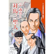 【中古】 宗義成と柳川一件 暴かれた国書偽造/梓書院/松本康史 宗義成と柳川一件 暴かれた国書偽造 (マンガ対馬の歴史偉人物語 2