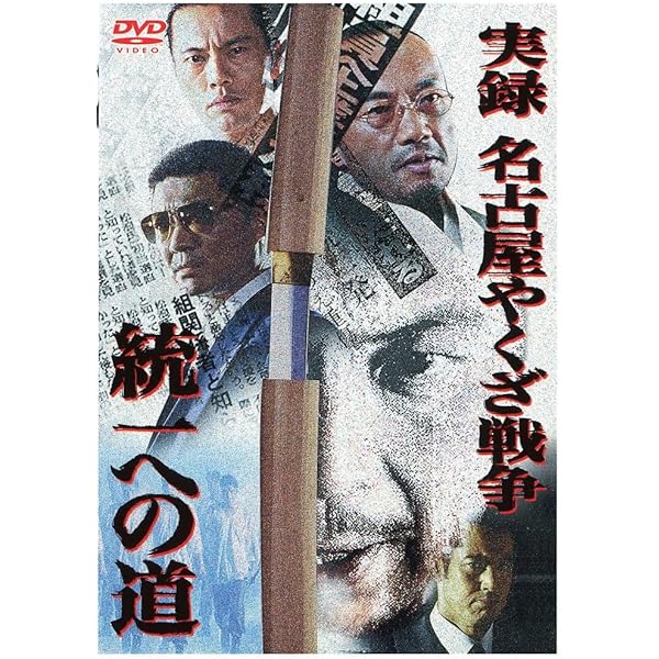 Amazon.co.jp: 実録・名古屋やくざ戦争 統一への道3 [DVD] : 中野英雄