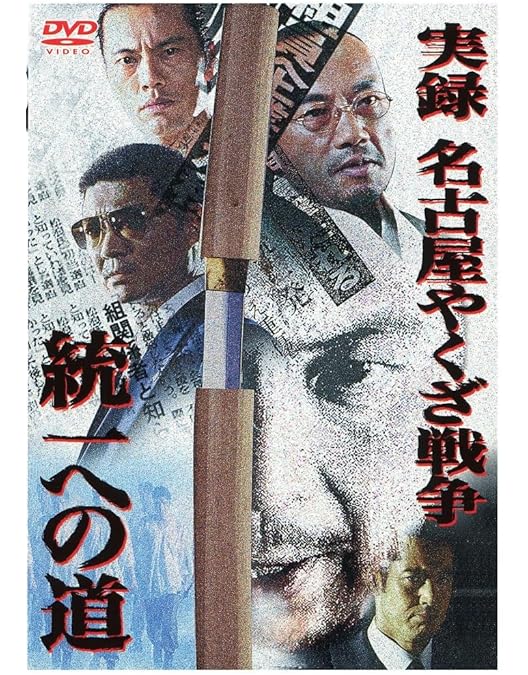 Amazon.co.jp: 実録・名古屋やくざ戦争 統一への道3 [DVD] : 中野英雄