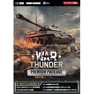 War Thunder プレミアムパッケージ