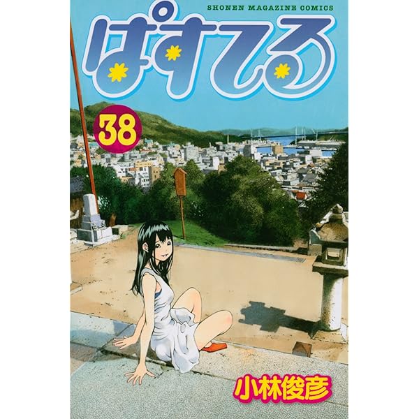 ぱすてる(44) (少年マガジンコミックス) | 小林 俊彦 |本 | 通販 | Amazon