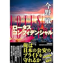 Amazon.co.jp: ロータスコンフィデンシャル : 今野 敏: 本