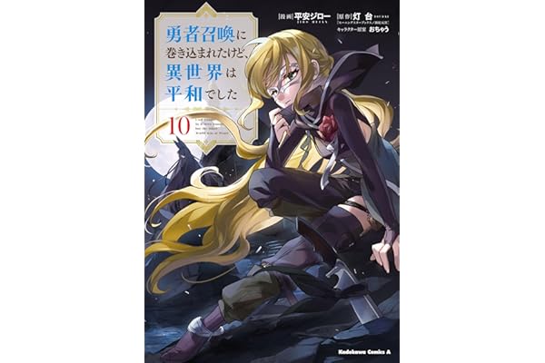 勇者召喚に巻き込まれたけど、異世界は平和でした　（１０） (角川コミックス・エース)