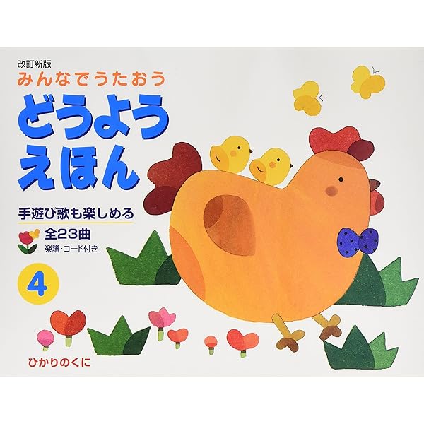 みんなでうたおうどうようえほん 1 Amazon.co.jp: みんなでうたおう どうようえほん〈1〉 : ひかりのくに: 本