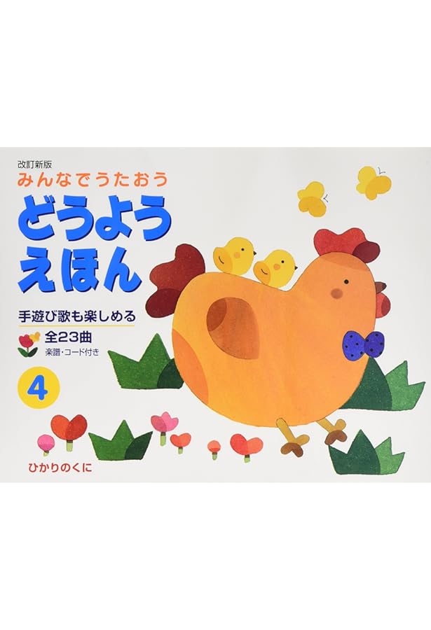 みんなでうたおうどうようえほん 1 Amazon.co.jp: みんなでうたおう どうようえほん〈1〉 : ひかりのくに: 本