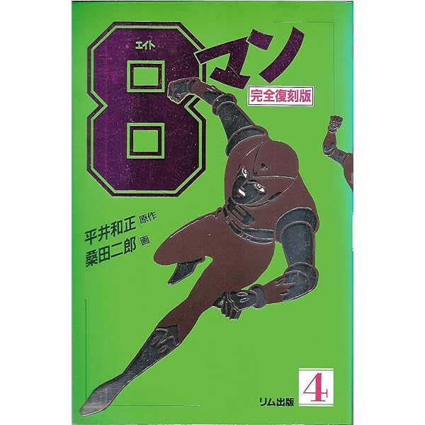 ８マン 完全復刻版 全巻７冊 完全復刻版 8マン 全7巻(平井和正(原作),桑田 二郎 (画)) / ブック
